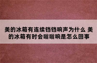 美的冰箱有连续铛铛响声为什么 美的冰箱有时会嗡嗡响是怎么回事